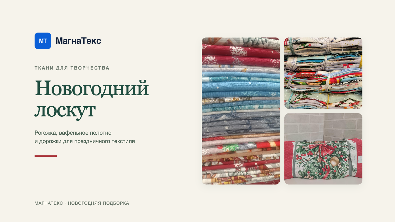 Новогодний лоскут: рогожка, вафельное полотно и дорожки