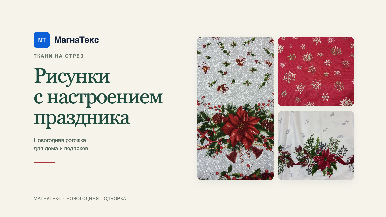 Новогодняя рогожка на отрез: 9 рисунков по 150 ₽/м